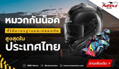 หมวกกันน็อคที่ได้มาตรฐานและปลอดภัยสูงสุดในประเทศไทย