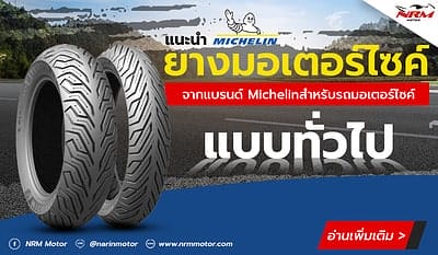 ยางมอเตอร์ไซค์จากแบรนด์ Michelin สำหรับรถมอเตอร์ไซค์แบบทั่วไป