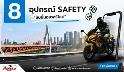 8 อุปกรณ์ safety ขับขี่มอเตอร์ไซค์ ได้อย่างปลอดภัย