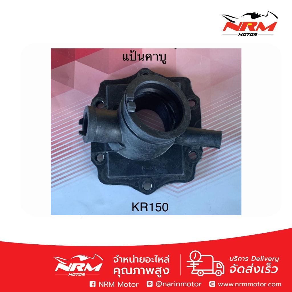 แป้นคาบู (ท่อไอดี) KR150 อย่างดี งานเทียบ