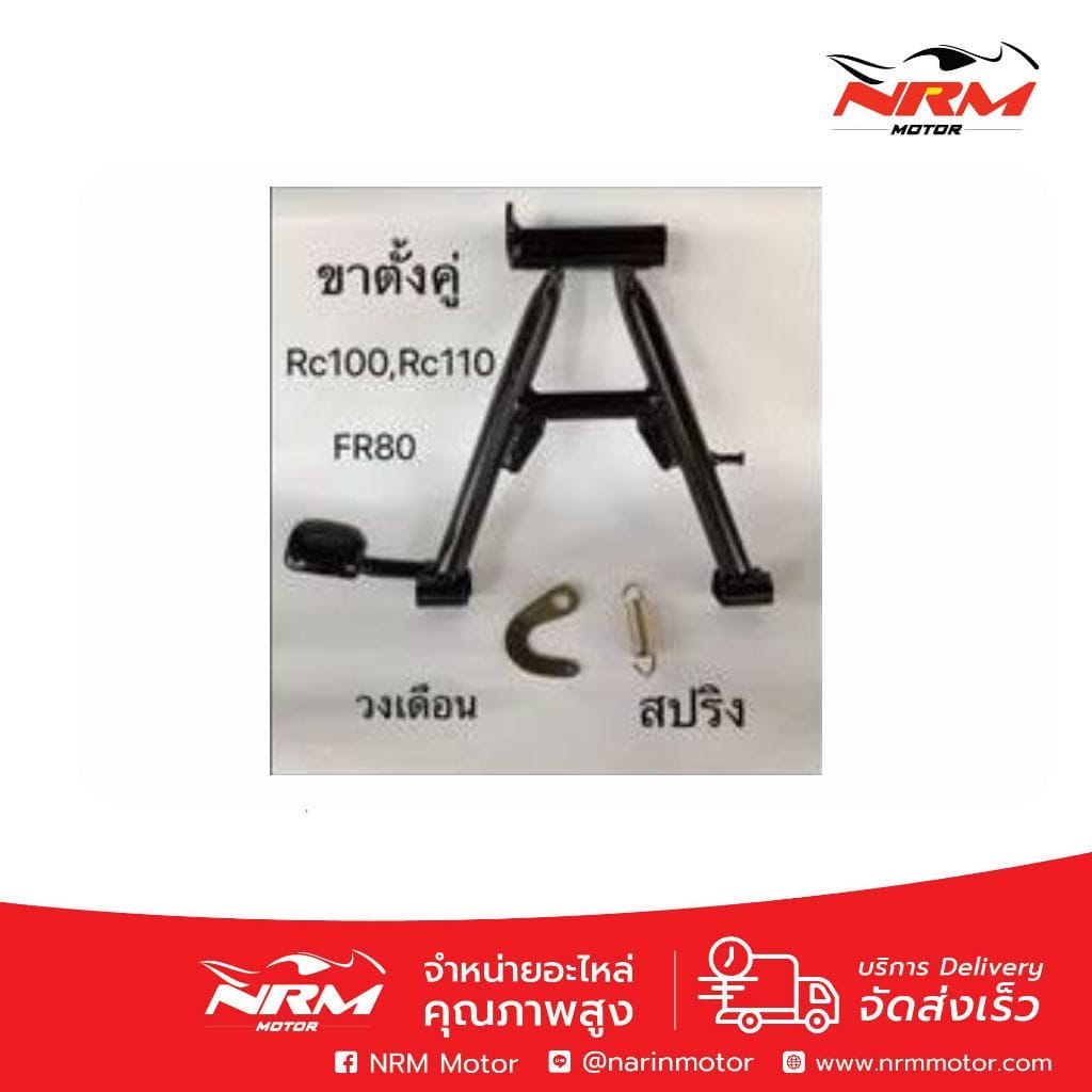 ขาตั้งคู่ วงเดือน พร้อมสปริง RC100, RC110, FR80 งานเทียบ