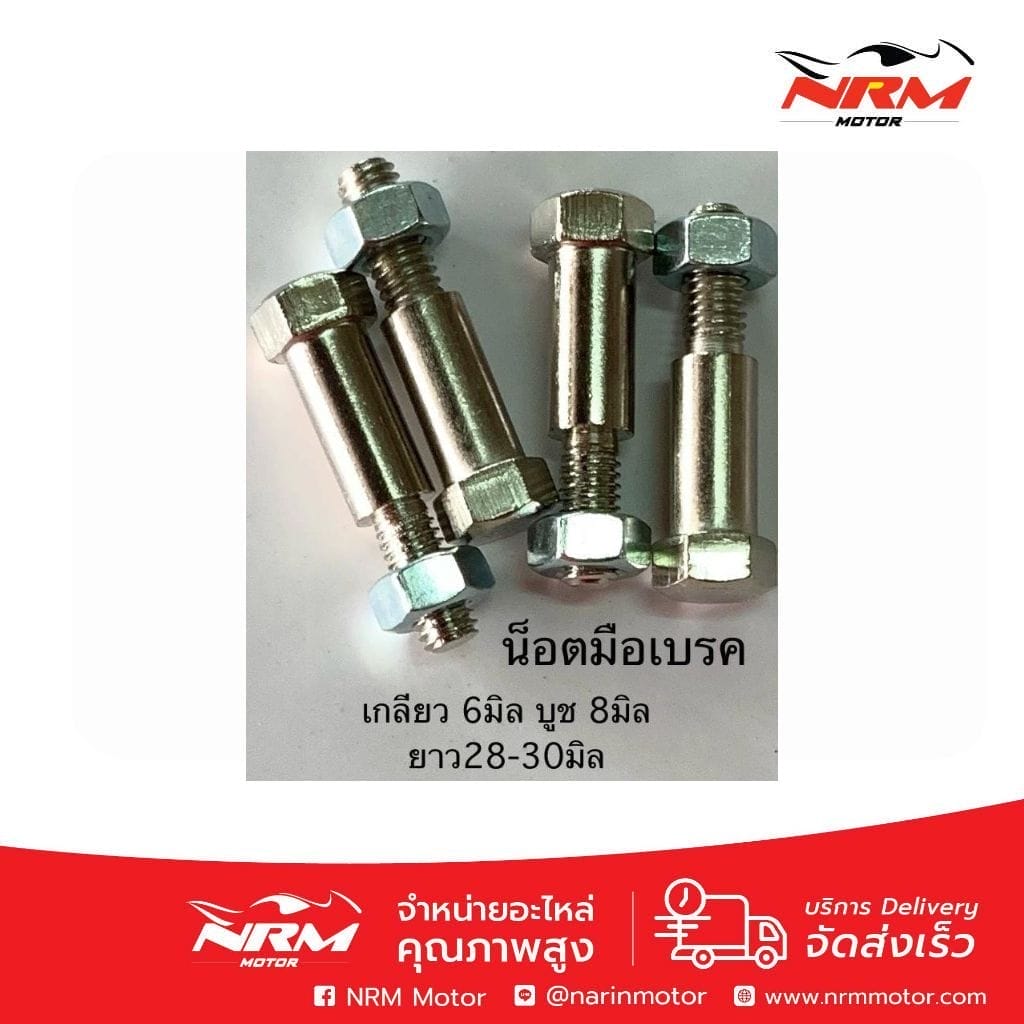 น็อตมือเบรค RXS, Y100, Smash พร้อมตัวเมีย อย่างดี