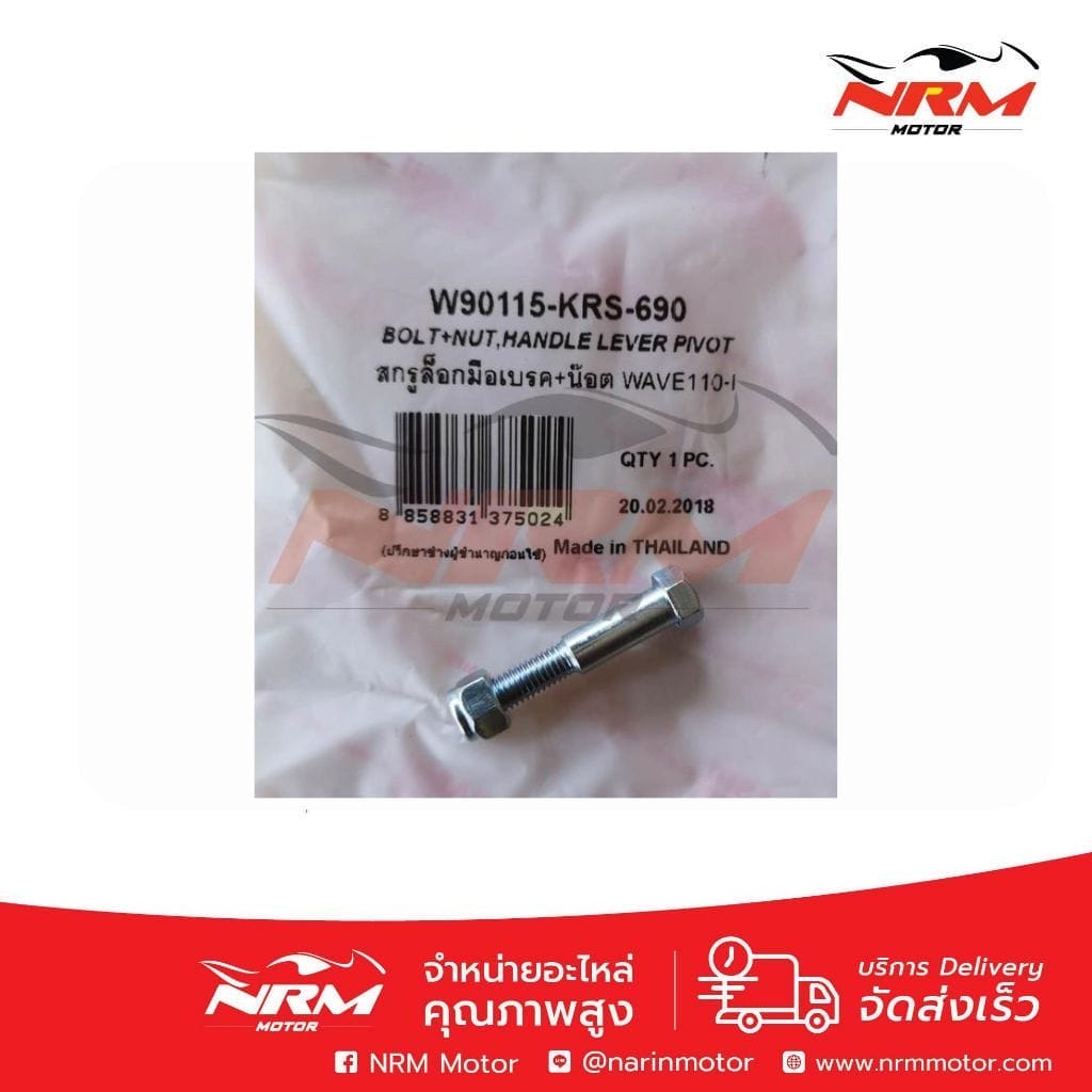 น็อตมือเบรค (ดรั้ม) Wave110i, Dream, Wave100 อย่างดี