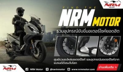 NRM MOTOR รวมอุปกรณ์ขับขี่มอเตอร์ไซค์ยอดฮิต 67