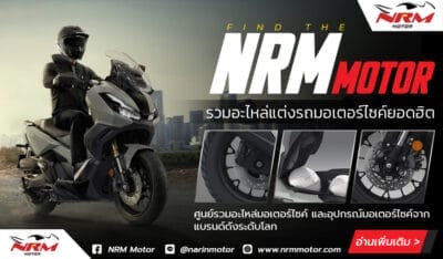อะไหล่แต่งรถมอเตอร์ไซค์ ❘ NRM Motor