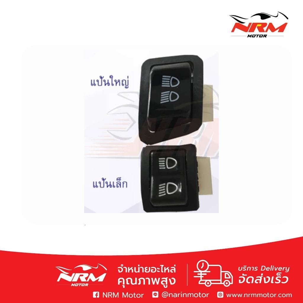 สวิตช์เปิด ปิดไฟหน้า (ไฟสูงต่ำ) แบบ 2 สเต็ป W110i, Super CUB, Scoopy-I, W100s ปี 2005
