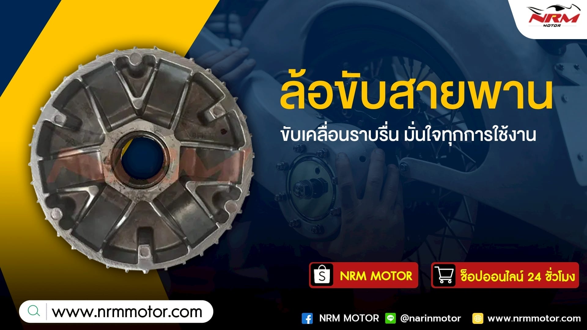 ล้อขับสายพาน ขับเคลื่อนราบรื่น มั่นใจทุกการใช้งาน