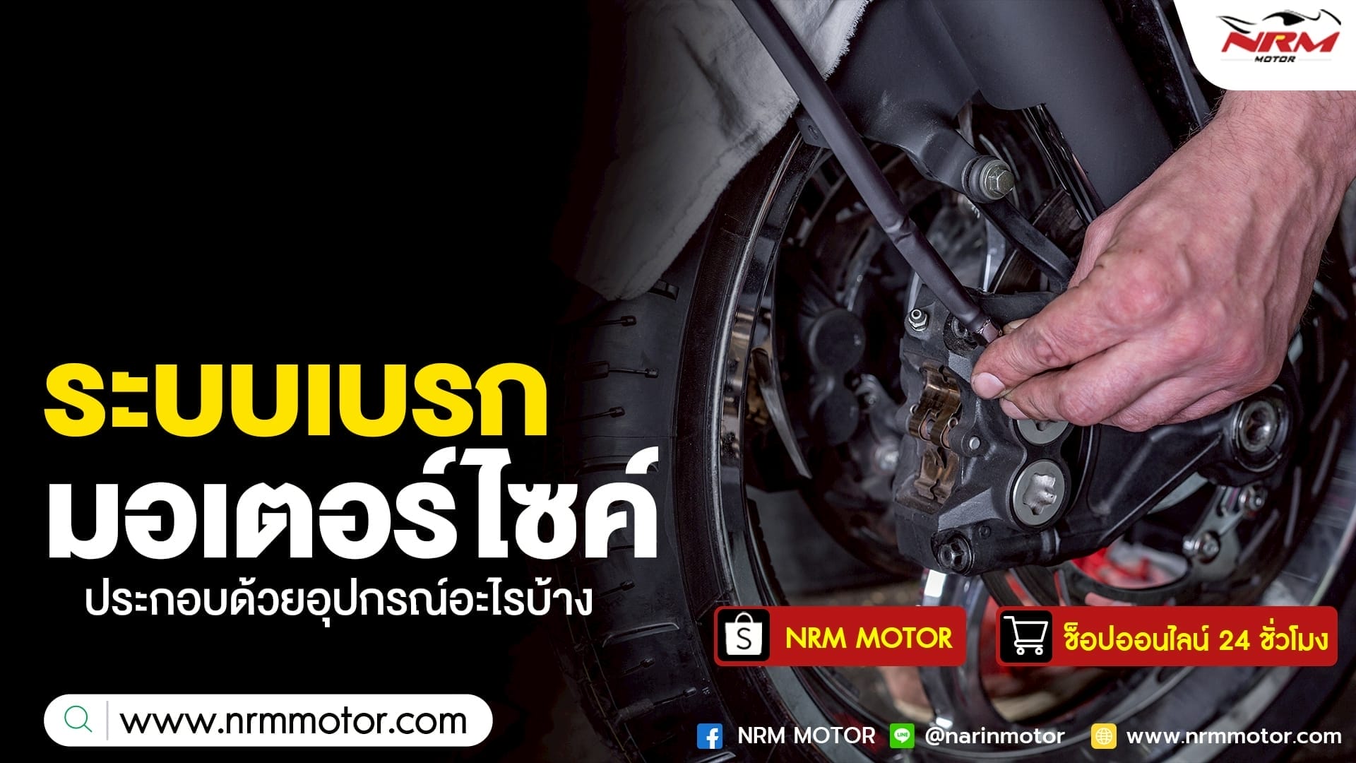 ระบบเบรกมอเตอร์ไซค์ ประกอบด้วยอุปกรณ์อะไรบ้าง?