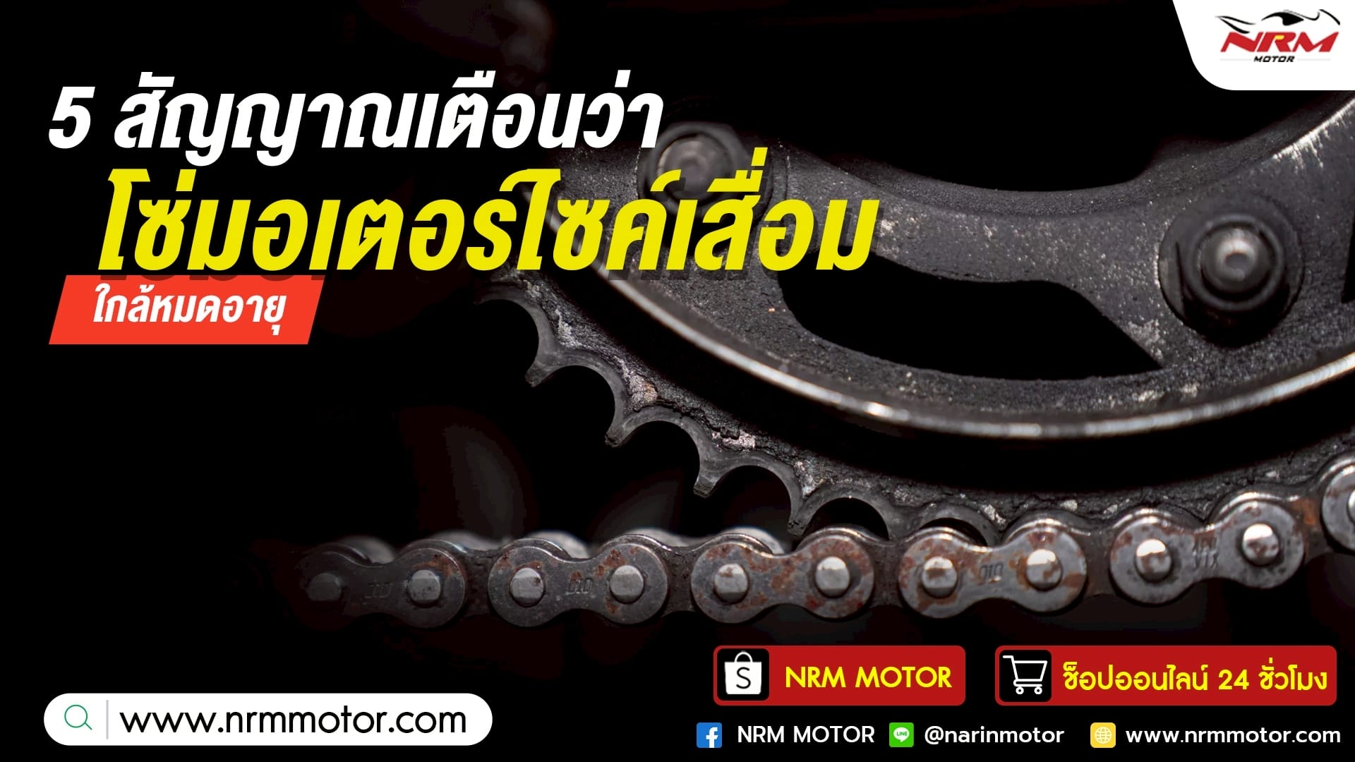 5 สัญญาณเตือนว่า โซ่มอเตอร์ไซค์เสื่อม ใกล้หมดอายุ!