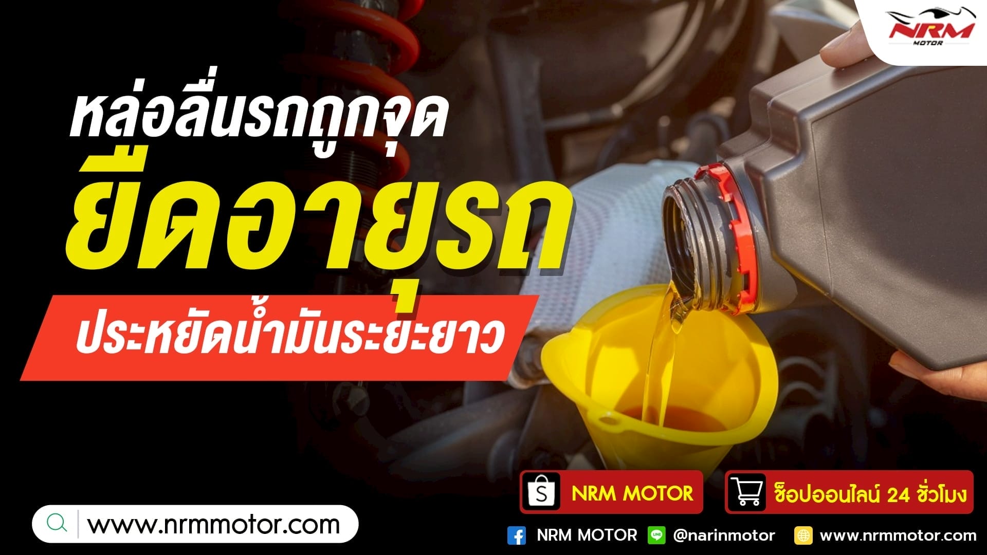 หล่อลื่นรถถูกจุด ยืดอายุรถ ประหยัดน้ำมันระยะยาว