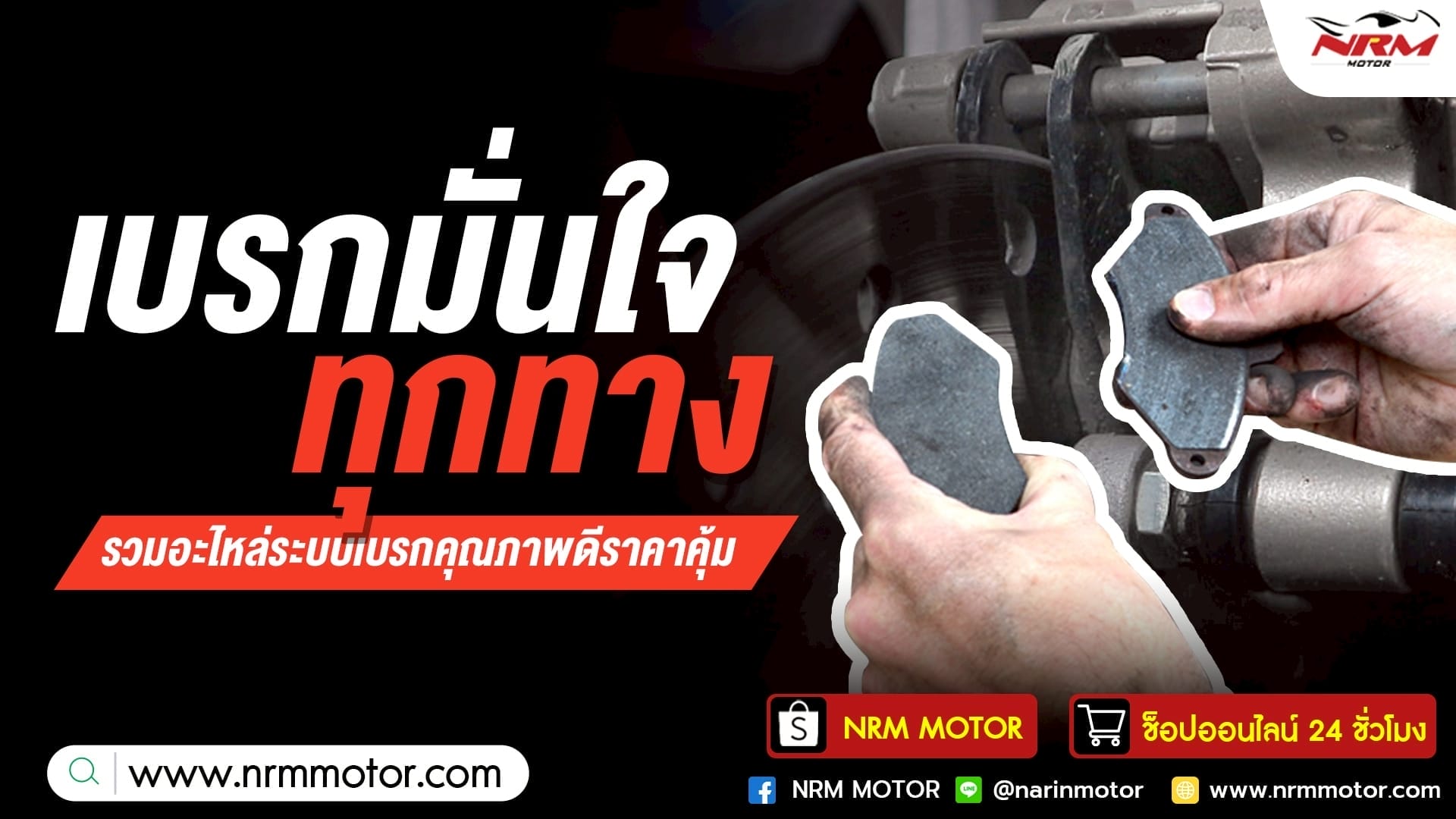 เบรกมั่นใจทุกทาง รวมอะไหล่ระบบเบรกคุณภาพดีราคาคุ้ม