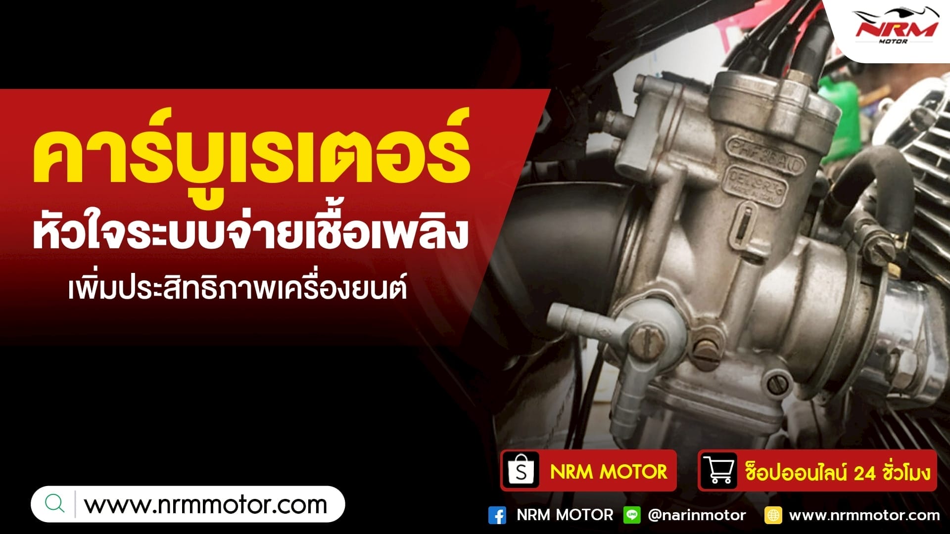 คาร์บูเรเตอร์ หัวใจระบบจ่ายเชื้อเพลิง เพิ่มประสิทธิภาพเครื่องยนต์