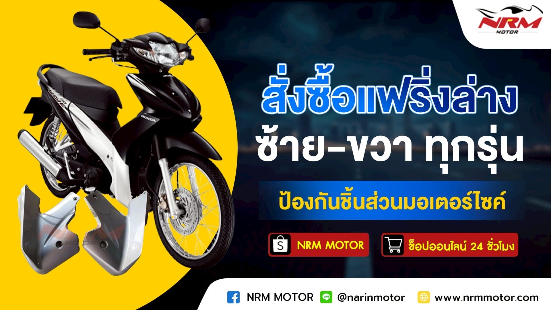 สั่งซื้อแฟริ่งล่าง ซ้าย-ขวา ทุกรุ่น ป้องกันชิ้นส่วนมอเตอร์ไซค์