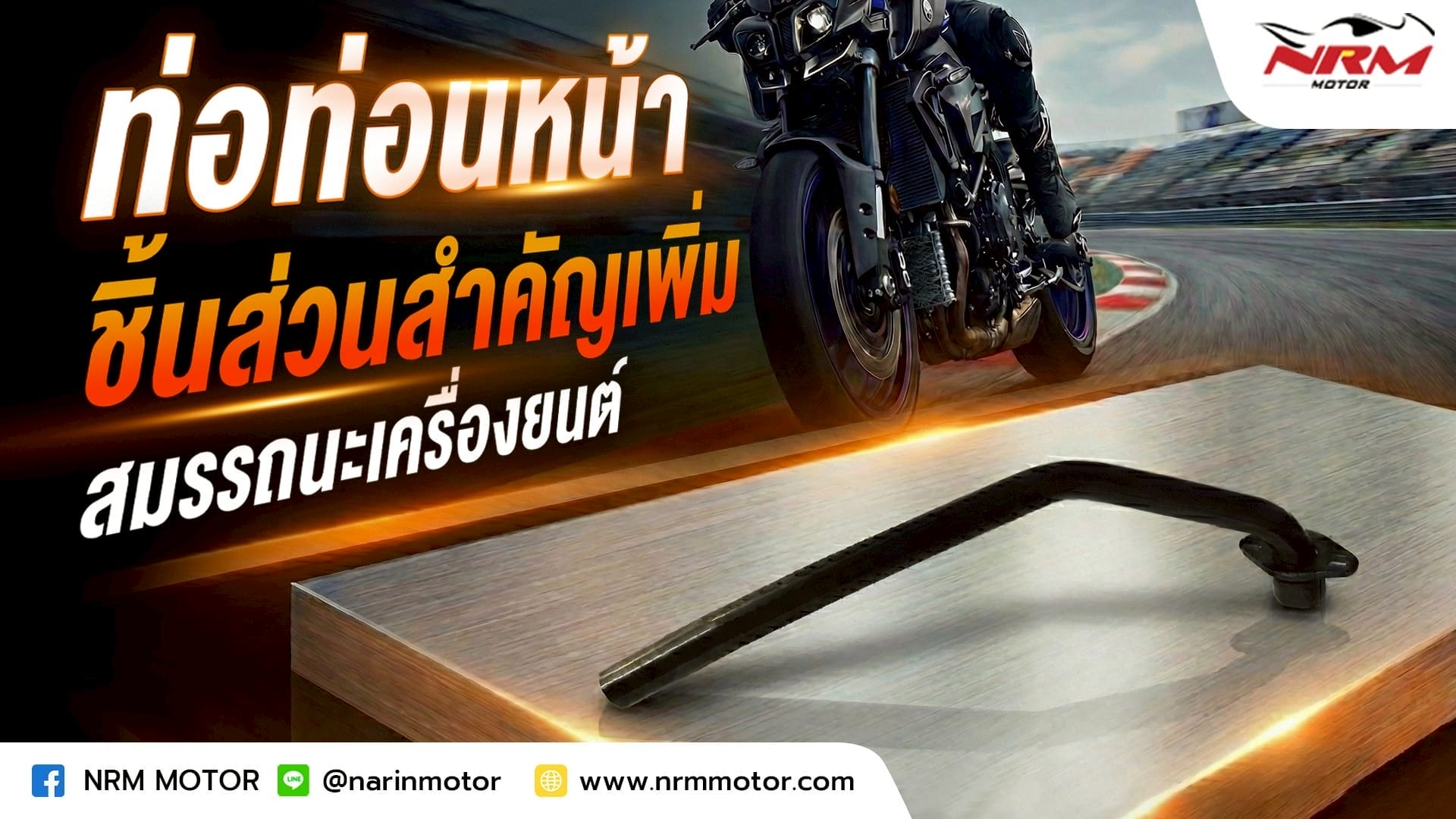 ท่อท่อนหน้า ชิ้นส่วนสำคัญเพิ่มสมรรถนะเครื่องยนต์