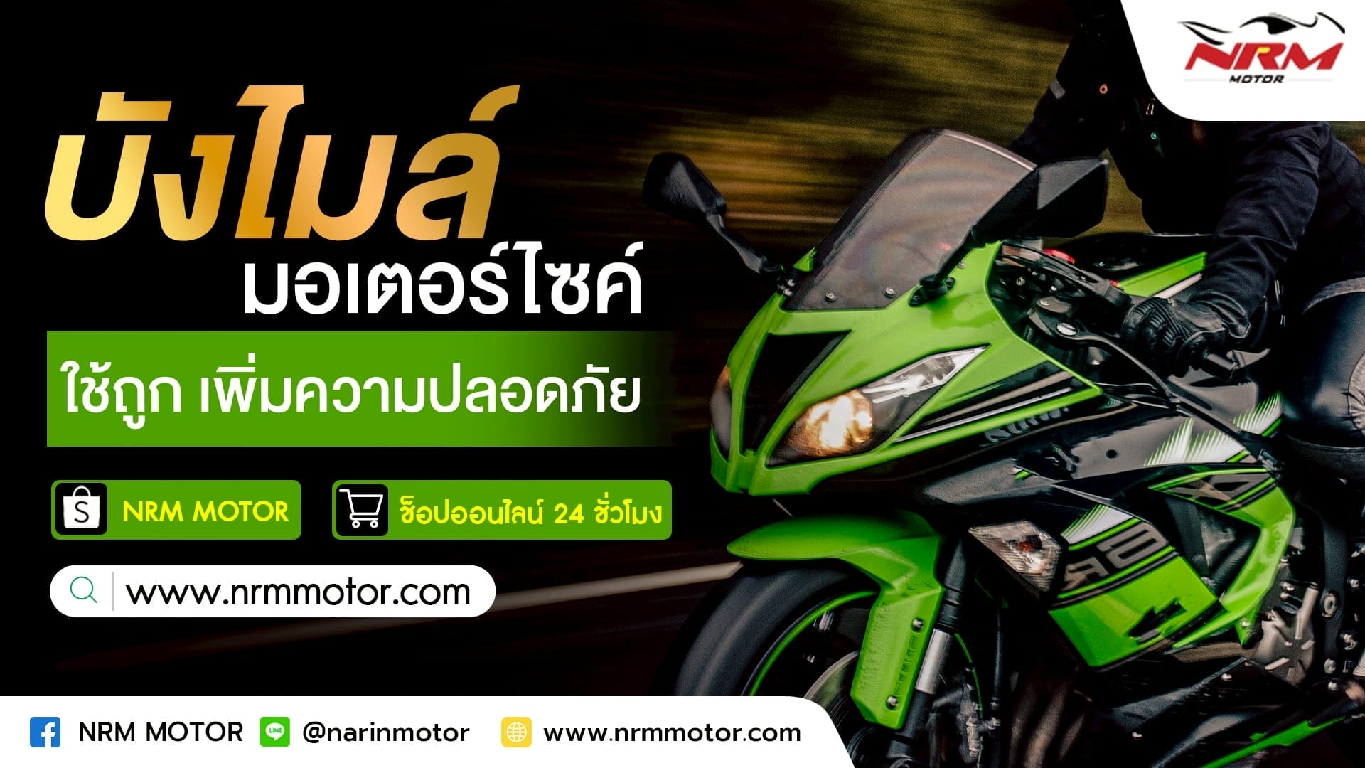 บังไมล์ สำหรับมอเตอร์ไซค์ หลากรุ่น