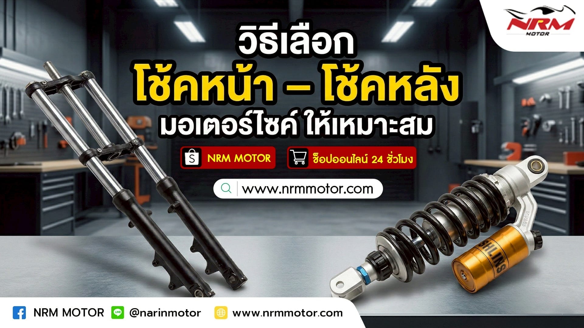 วิธีเลือก โช้คหน้า – โช้คหลัง มอเตอร์ไซค์ ให้เหมาะสม